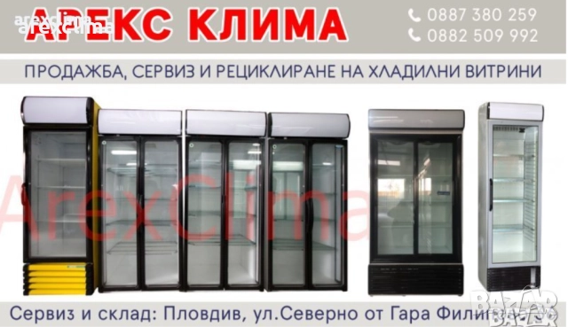 Хладилни Витрини -гр.Пловдив