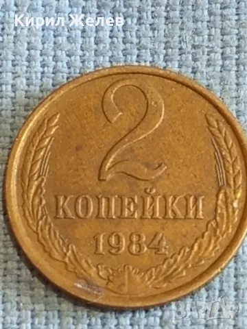 Стара монета 2 копейки 1984г. СССР рядка за КОЛЕКЦИЯ ДЕКОРАЦИЯ 17671