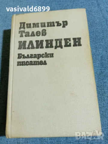 Димитър Талев - Илинден 