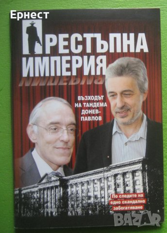 Книга - Престъпна империя. Възходът на тандема Донев-Павлов, снимка 1