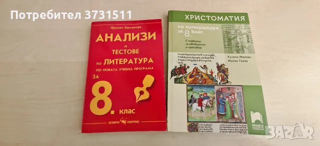 Анализи и тестове, христоматия по литература за 8 клас 