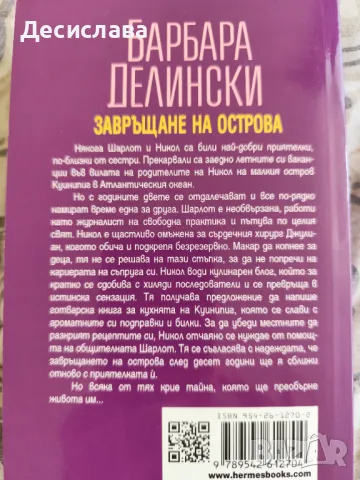 Завръщане на острова Барбара Делински, снимка 4 - Художествена литература - 50386910
