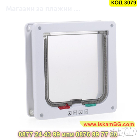 Вратичка за кучета и котки за вграждане - КОД 3079, снимка 15 - Други стоки за животни - 44747011