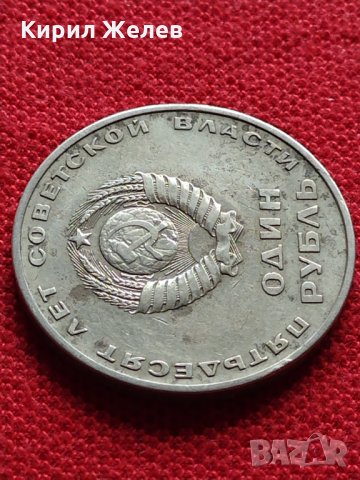 Руска юбилейна монета 1 рубла СССР 50 години СЪВЕТСКА ВЛАСТ за колекция - 25322, снимка 3 - Нумизматика и бонистика - 35375249
