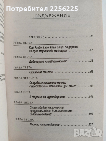 Удивителни оздравявания, снимка 7 - Специализирана литература - 54342561