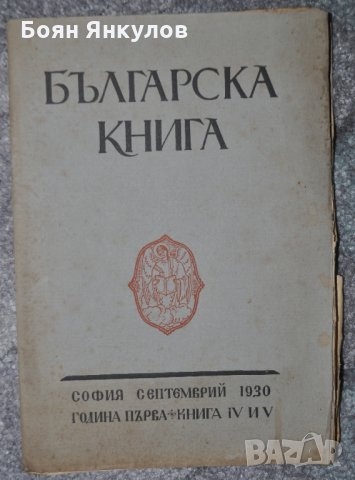 Българска книга, книга IV и V, снимка 1 - Други ценни предмети - 35030380