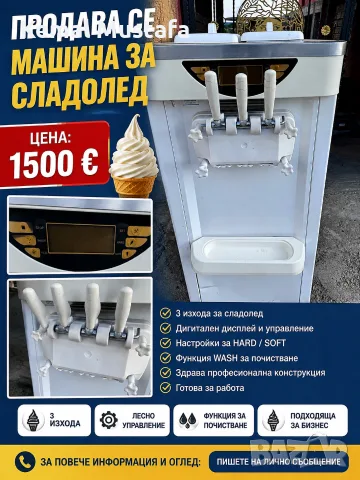 Машина за Крем Сладолед