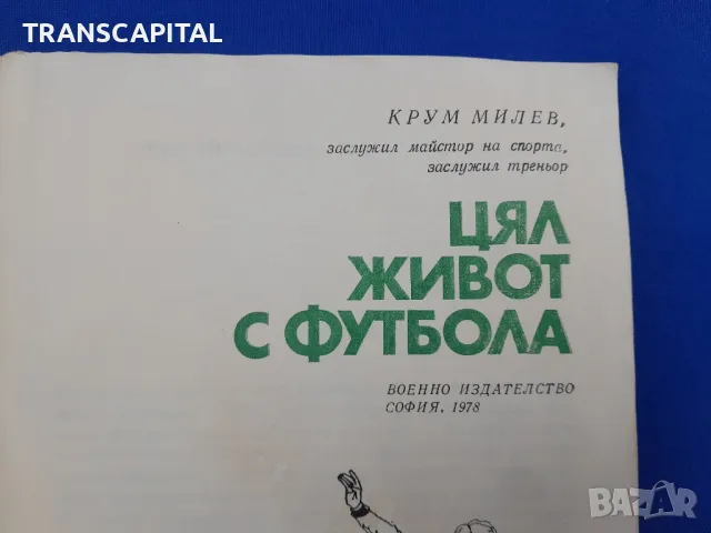 Цял  живот  с футбола , снимка 3 - Други - 47765097