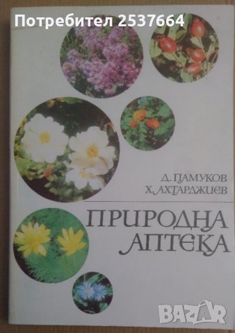 Природна аптека  Д.Памуков, снимка 1 - Специализирана литература - 39190914