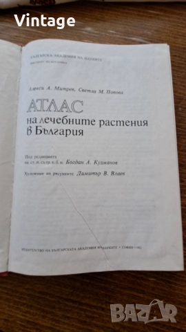 Атлас на лечебните растения в България, снимка 2 - Специализирана литература - 52263950