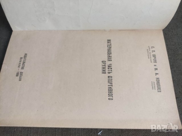Продавам книга "Материальная часть советского спортивного оружия.Досааф.1966 год., снимка 3 - Специализирана литература - 37793460