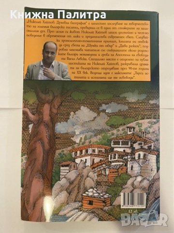Николай Хайтов. Духовна биография , снимка 2 - Художествена литература - 31204459
