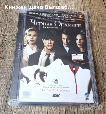 DVD Филми - Руски Език: DVD – Черная Орхидея (Запечатан)