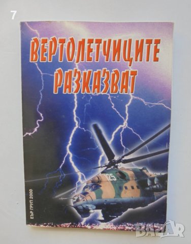Книга Вертолетчиците разказват - Милан Миланов и др. 2004 г.