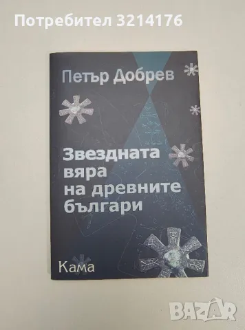 Звездната вяра на древните българи - Петър Добрев, снимка 1 - Специализирана литература - 47535145