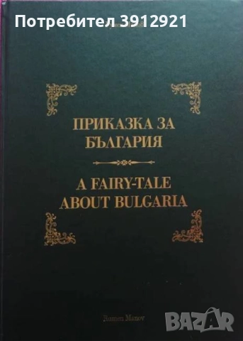  Приказка за България / A Fairy-Tale about Bulgaria