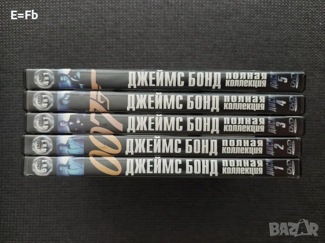 Продавам колекция Джеймс Бонд - руско издание на DVD, снимка 2 - DVD филми - 55943055