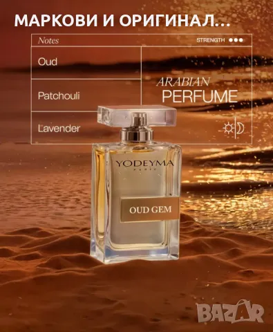 Yodeyma "OUD GEM" 50мл./ Мъжки-Унисекс парфюм, снимка 10 - Мъжки парфюми - 49069398