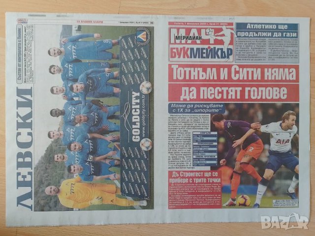 Букмейкър мач с Левски 