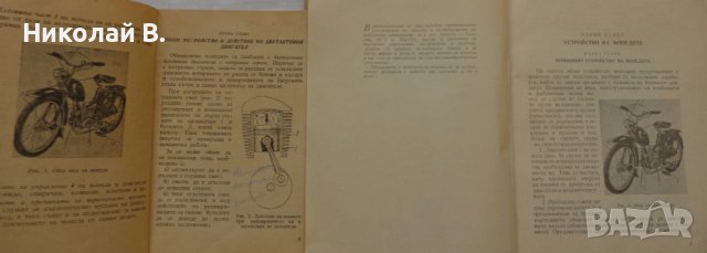 Книга Мопеди С. Гайдаров, Ат. Атанасов Експлуатация и поддържане 1958 год., снимка 3 - Специализирана литература - 36872313