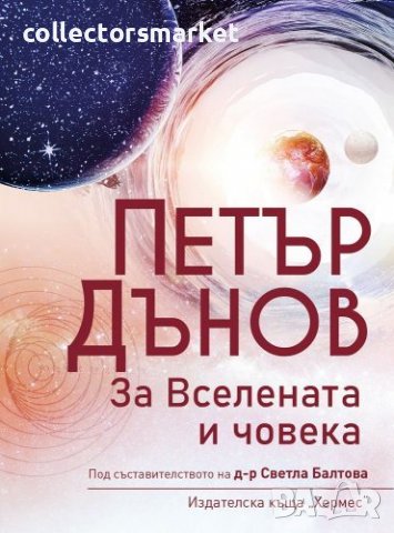 Петър Дънов: За Вселената и човека