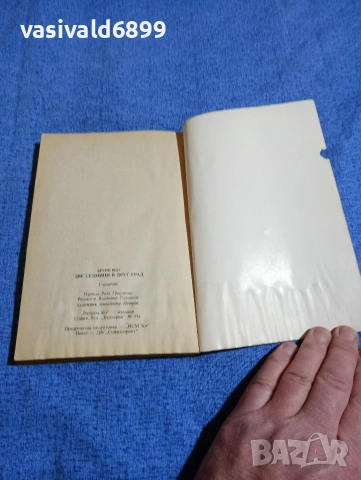 Ъруин Шоу - Две седмици в друг град , снимка 5 - Художествена литература - 53297894