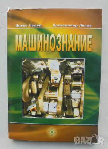 Книга Машинознание - Цанко Недев, Александър Лилов 2011 г.