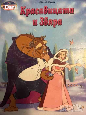 Красавицата и Звяра