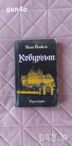 Кобургът - Иван Йовков, снимка 1
