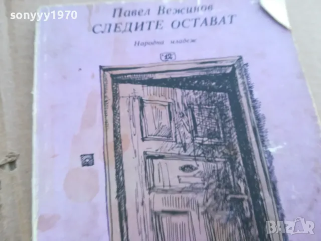 СЛЕДИТЕ ОСТАВАТ 0201251703, снимка 2 - Художествена литература - 48520824