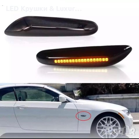 Динамични Бягащи Мигачи За:BMW E46;E60;E61;E81;E82;E83;E84;E87;E88;E90;E91;E92;E93, снимка 4 - Аксесоари и консумативи - 32910710