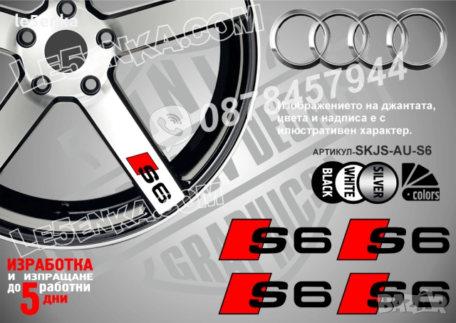 Audi S6 надписи за джанти