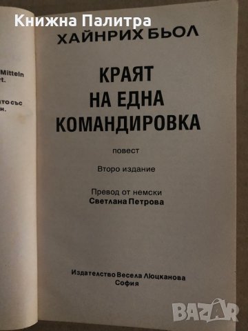 Краят на една командировка -Хайнрих Бьол, снимка 2 - Други - 35223258