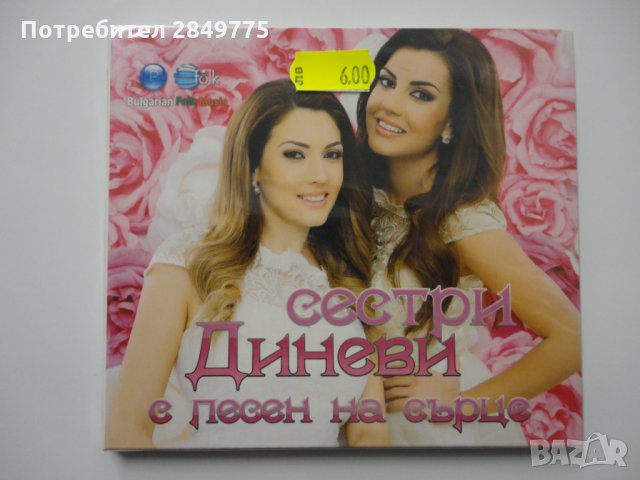 СД Сестри Диневи/С песен на сърце, снимка 1 - CD дискове - 31935941