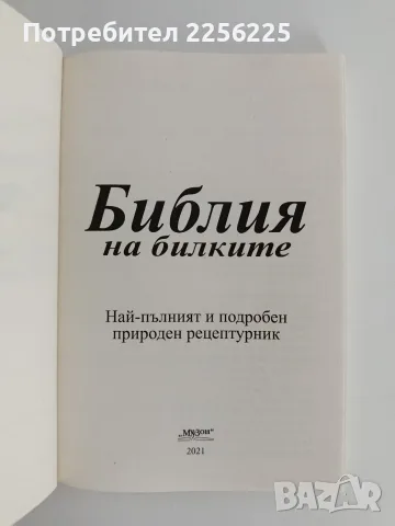 Библия на билките, снимка 7 - Специализирана литература - 56162980