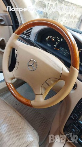 Бежов махагонов волан за Mercedes S-класа W220 + airbag