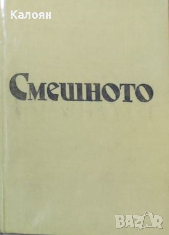 Исак Паси - Смешното (1979) (без обложка)