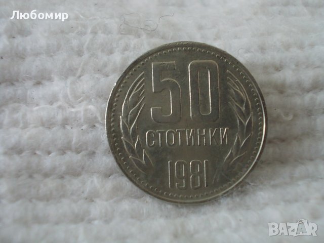 Стара монета 50 стотинки 1981 г., снимка 1 - Нумизматика и бонистика - 39811219