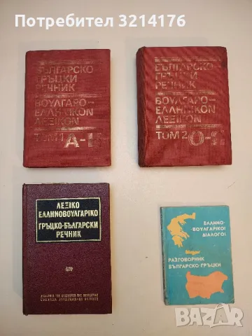 Българско-гръцки разговорник