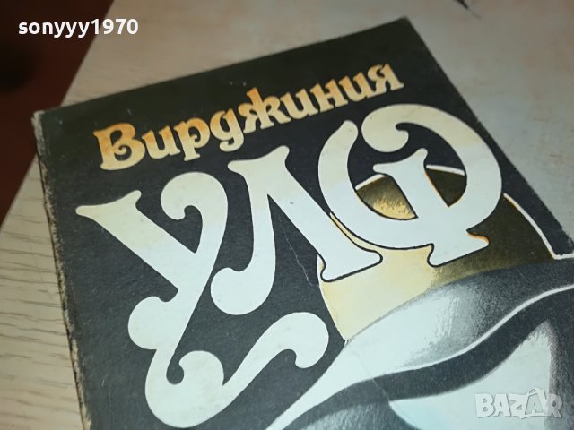 ВИРДЖИНИЯ УЛФ-КНИГА 2103231332, снимка 2 - Други - 40082170