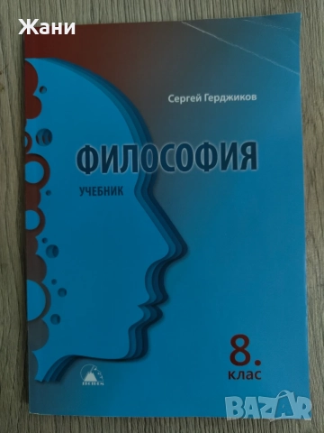 Философия за 8. клас