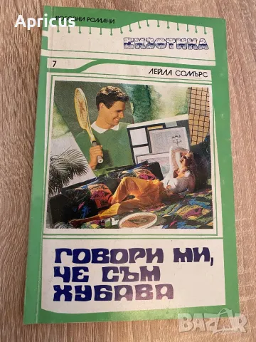 Говори ми, че съм хубава - Лейла Сомърс