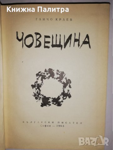 Човещина Ганчо Краев, снимка 2 - Други - 31834395