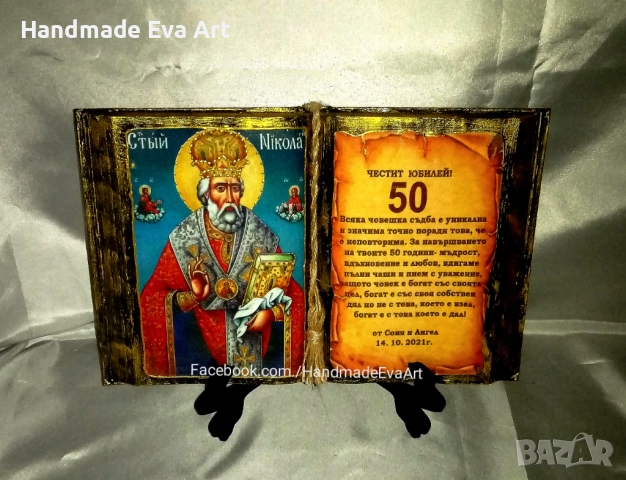 Юбилеен Подарък със Св. Никола(й)-06.12.- Старинна книга с иконата/снимка/цифра и поздрав по избор