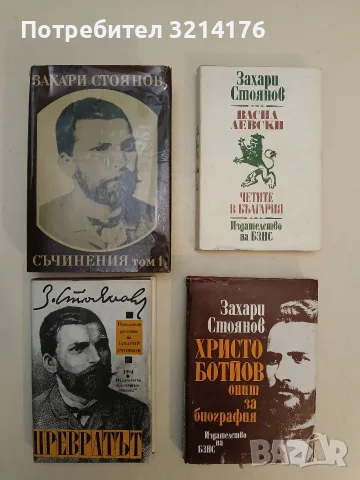 Васил Левски; Четите в България - Захари Стоянов(1977, Отлично състояние)