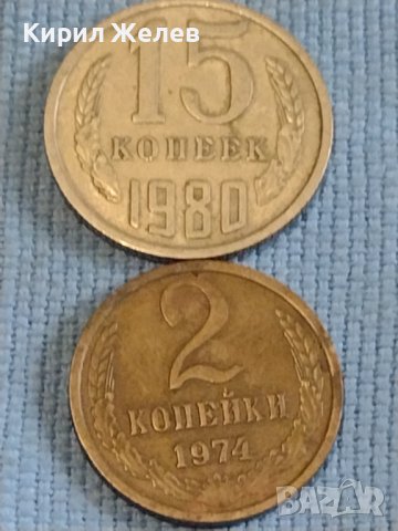 Две монети 2 копейки 1974г. / 15 копейки 1980г. СССР стари редки за КОЛЕКЦИОНЕРИ 39582, снимка 1 - Нумизматика и бонистика - 44252506