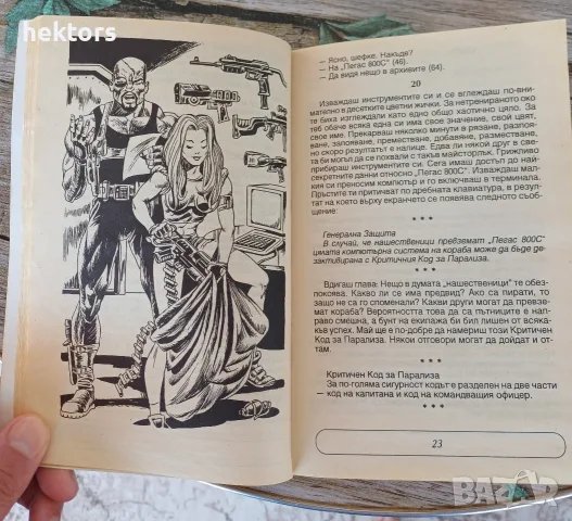 Книга - игра " Мистерията Пегас 800C", снимка 3 - Списания и комикси - 55977319