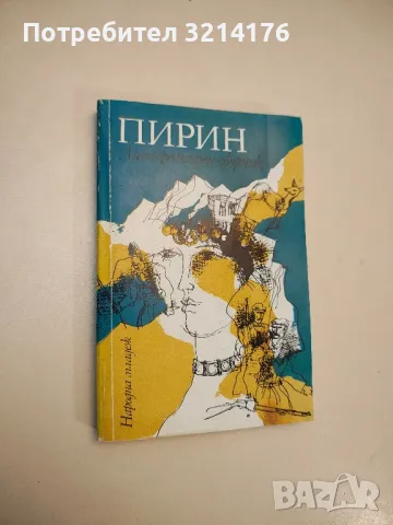 Пътеводител за Рила - Живко Радучев, Иван Шехтов, Мартин Гловня, снимка 5 - Специализирана литература - 48027743