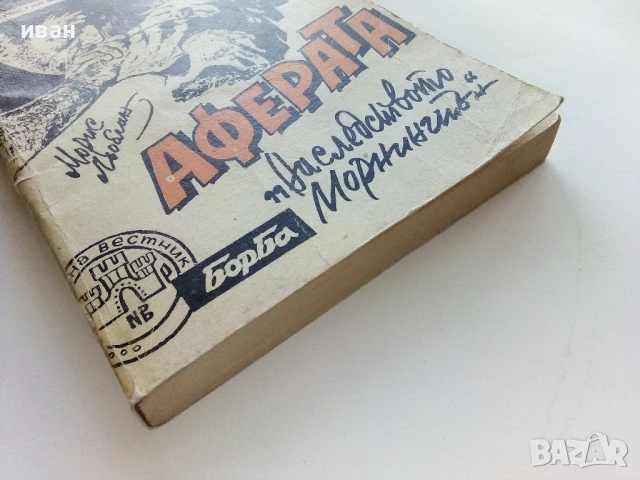 Аферата "Наследството Морнингтън" - Морис Льоблан - 1990г., снимка 2 - Художествена литература - 53349673