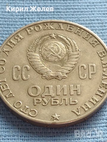 Юбилейна монета 1 рубла 1970г. СССР 100г. От рождението на В.И. Ленин за КОЛЕКЦИЯ 27746, снимка 4 - Нумизматика и бонистика - 42660225